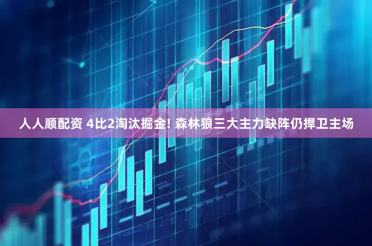 人人顺配资 4比2淘汰掘金! 森林狼三大主力缺阵仍捍卫主场